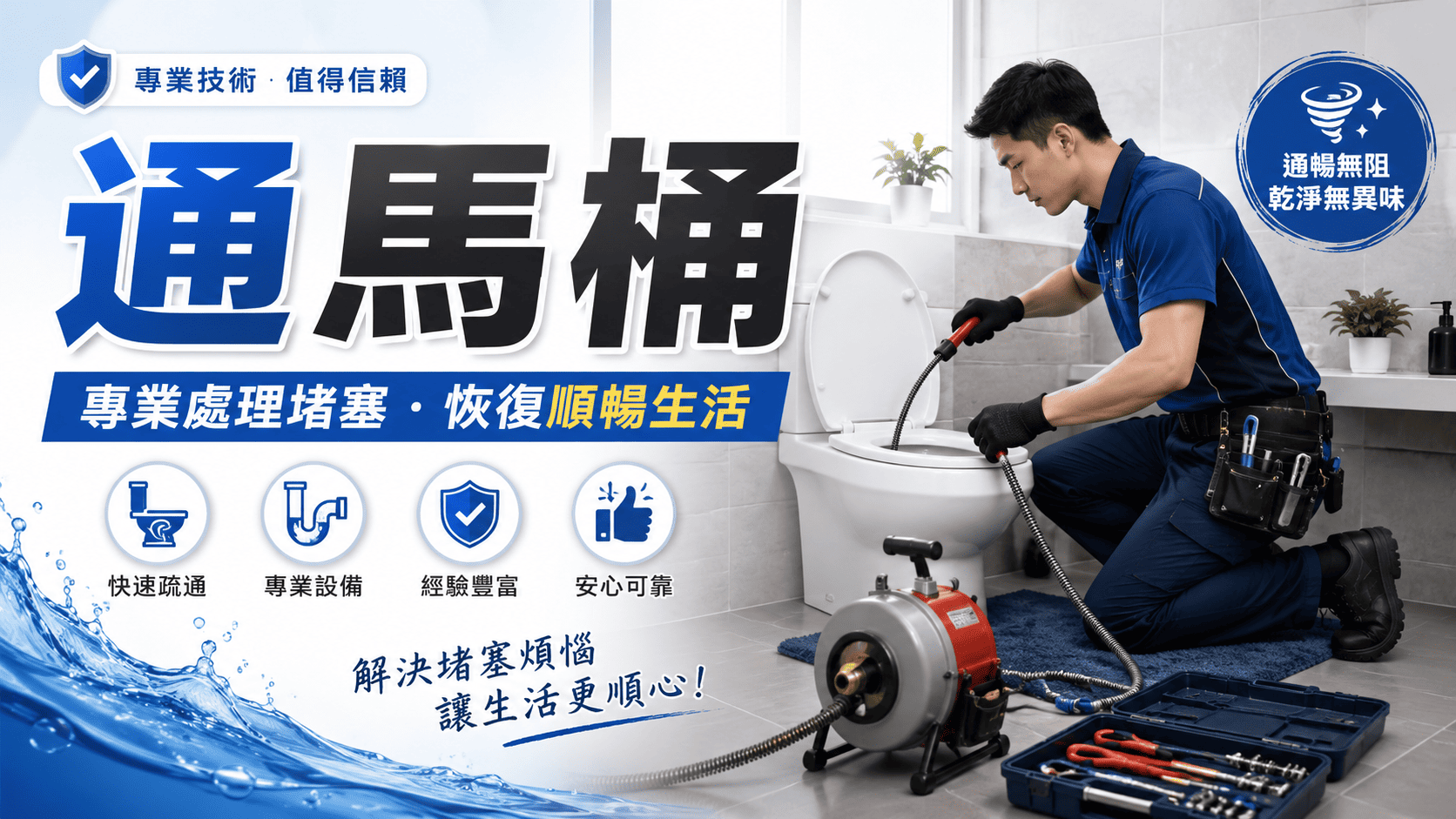 通馬桶不通、沖水後水位上升、排水變慢或反覆堵塞,都是居家生活中很讓人崩潰的狀況。