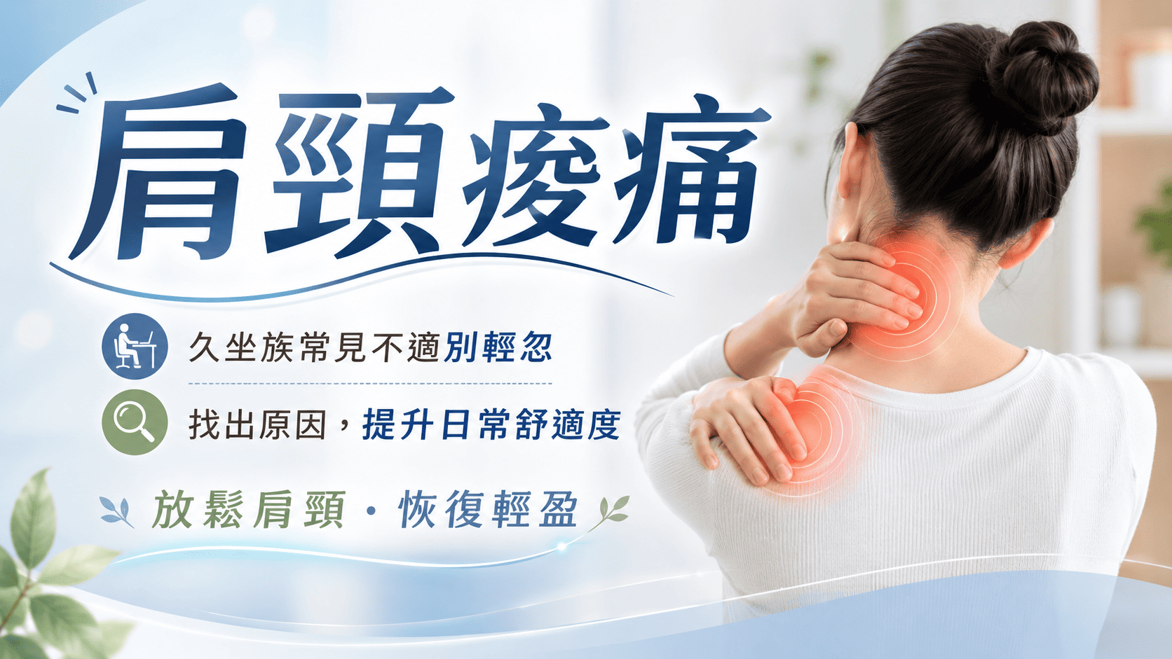 肩頸痠痛是現代人非常常見的不適，尤其長時間用電腦、低頭滑手機、久坐、壓力大或睡姿不良的人，更容易出現脖子僵硬、肩膀緊繃、頭痛與上背痠痛。