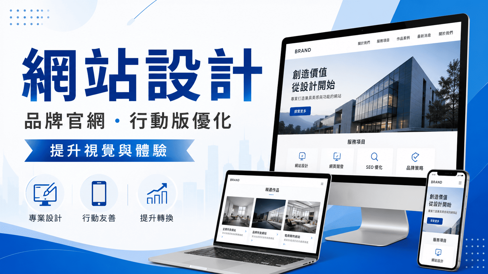 在找網站設計官方網站時，往往會先注意畫面風格與製作價格，但真正影響網站長期效益的因素
