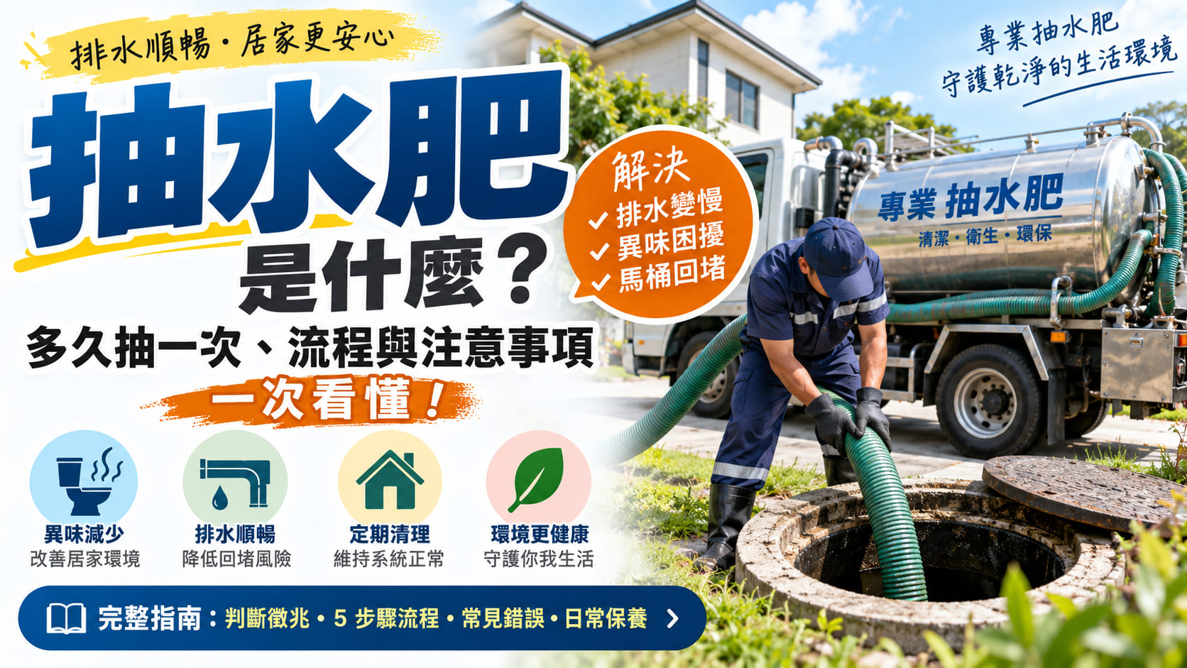 抽水肥是什麼?多久抽一次、流程與注意事項一次看懂