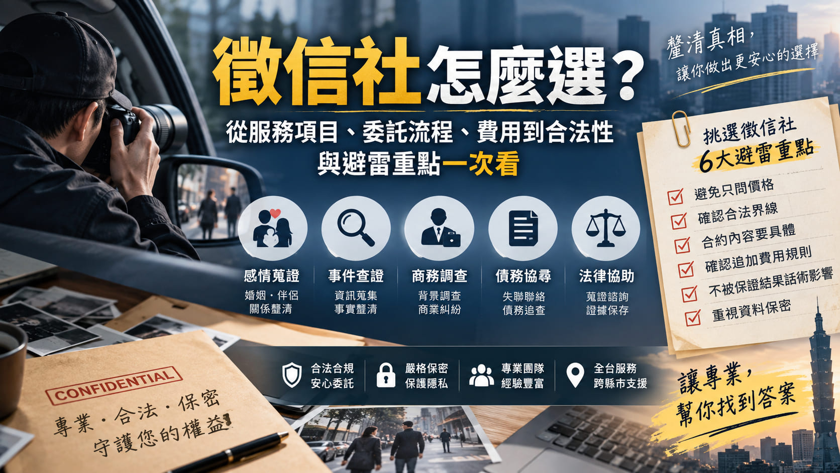 徵信社怎麼選?從服務項目、委託流程、費用到合法性與避雷重點一次看