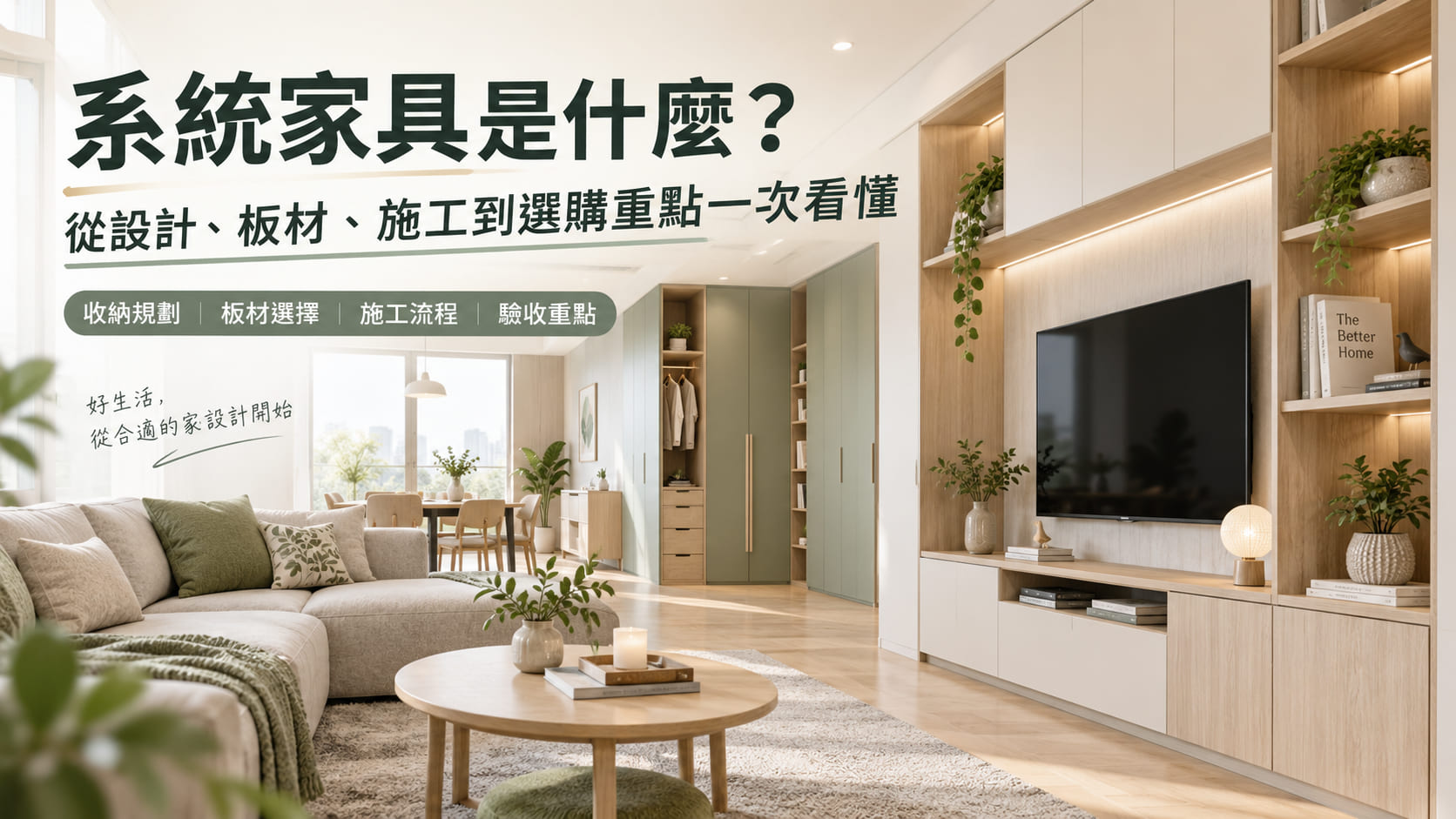 系統家具是什麼?從設計、板材、施工到選購重點一次看懂
