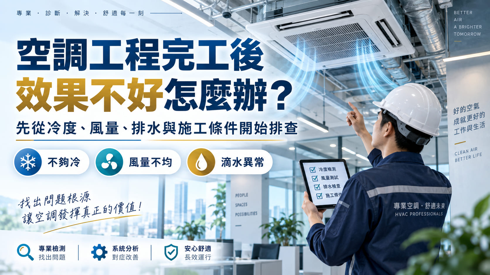 空調工程完工後效果不好怎麼辦?從冷度、風量、排水到施工品質逐步排查