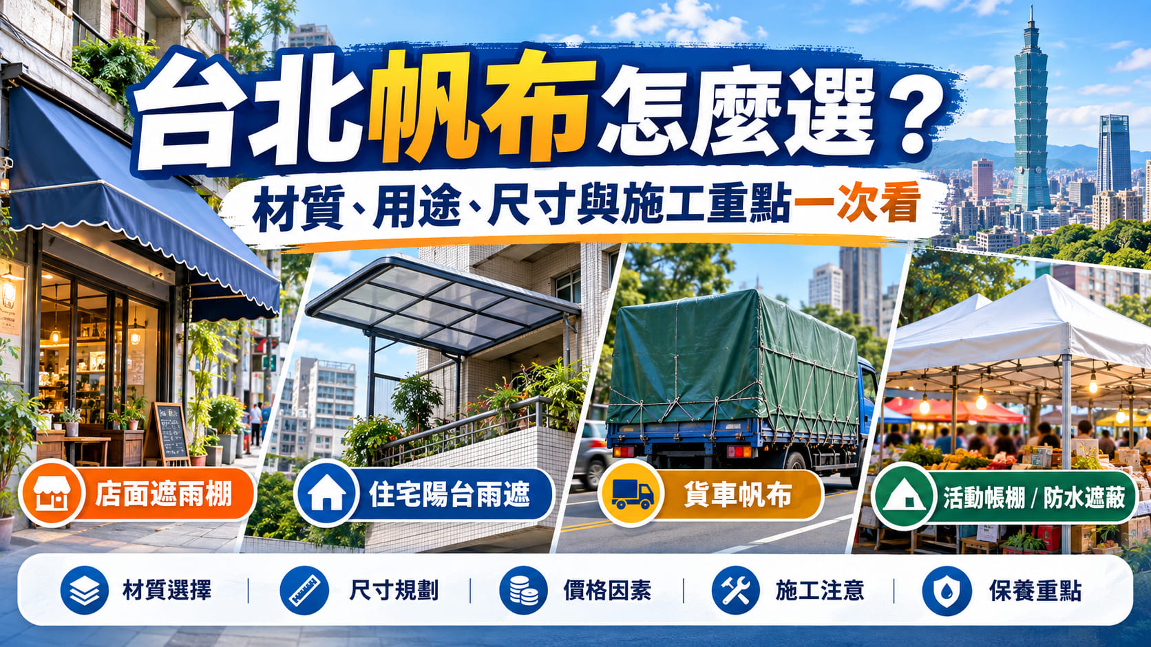 台北帆布怎麼選?材質、用途、尺寸與施工重點一次看
