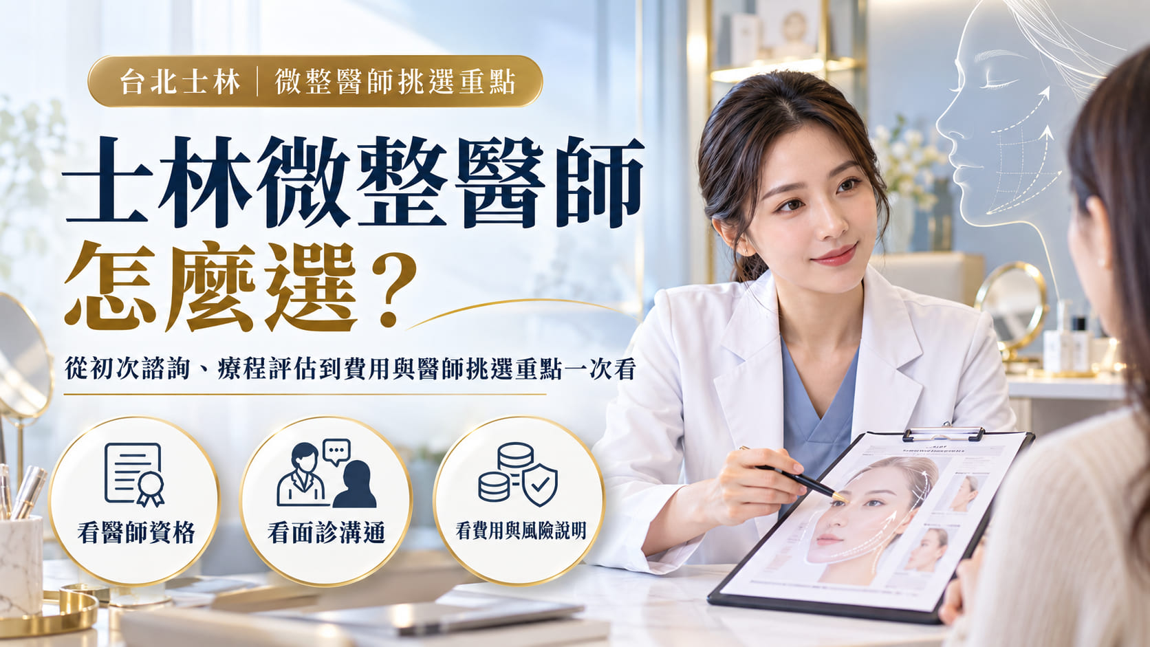 士林微整醫師怎麼選?從初次諮詢、療程評估到費用與醫師挑選重點一次看
