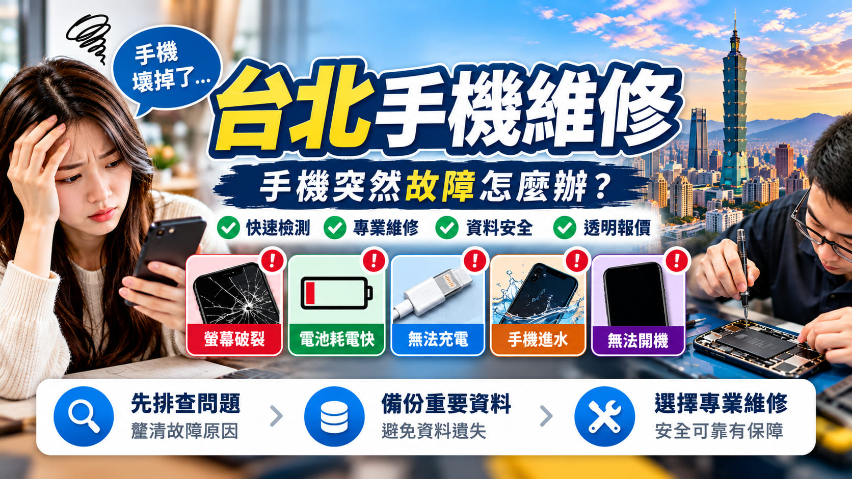 台北手機維修怎麼辦?手機故障原因、7步驟排查流程與送修注意事項