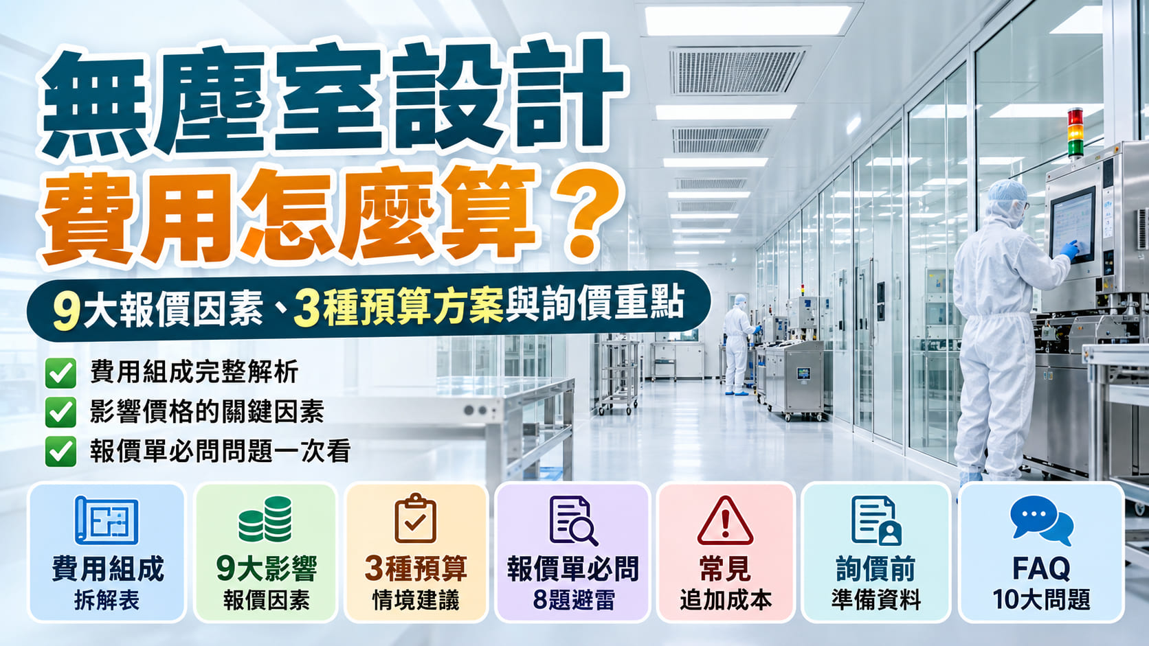 無塵室設計費用怎麼算?9大報價因素、3種預算方案與詢價重點