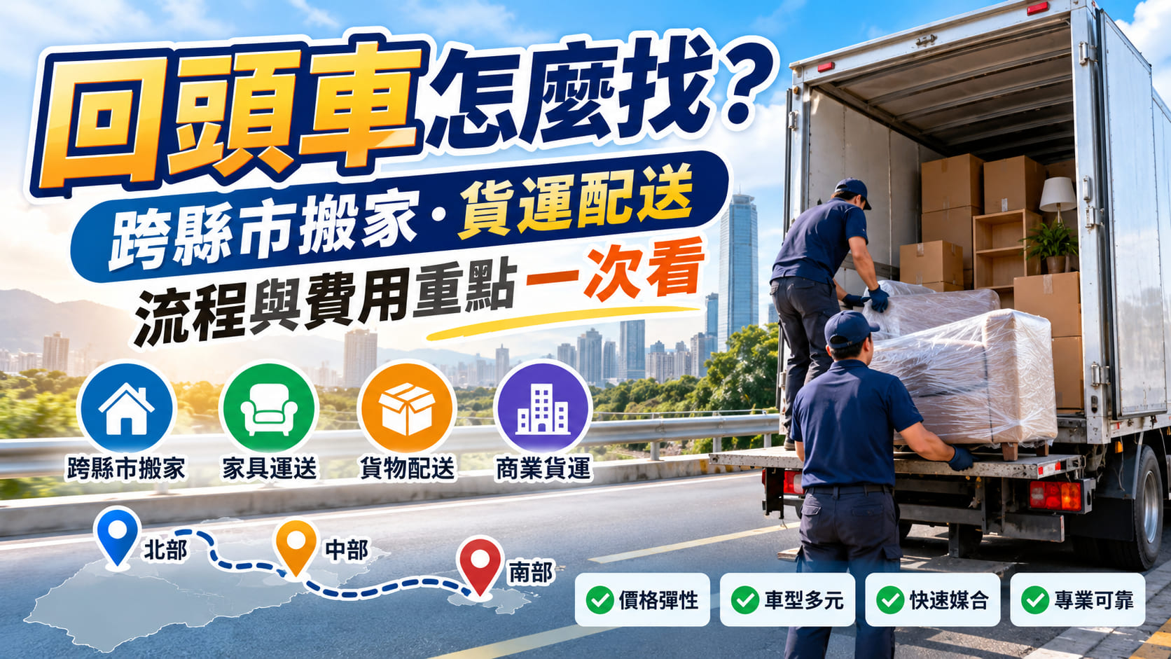 回頭車怎麼找?跨縣市搬家、貨運配送流程與費用重點一次看