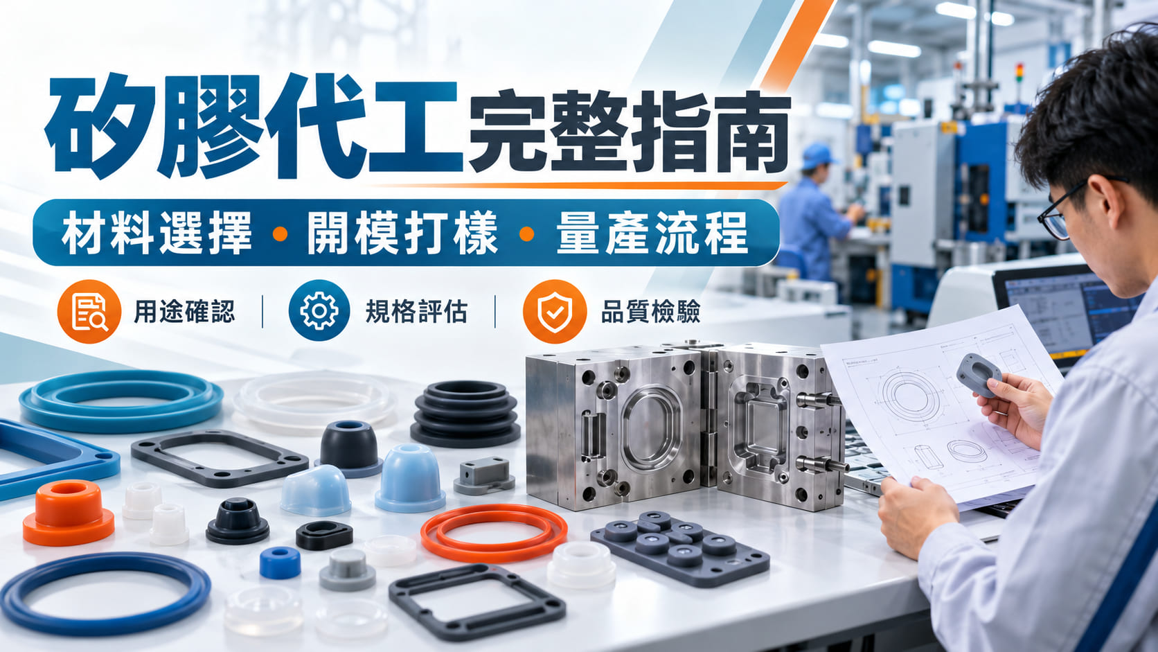 矽膠代工完整指南:產品設計、材料選擇、開模到量產流程
