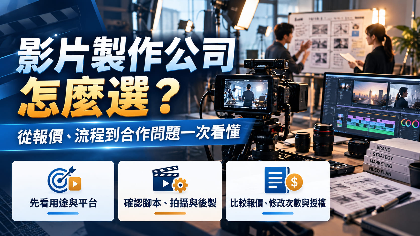 影片製作公司怎麼選？從報價、流程到合作問題一次看懂