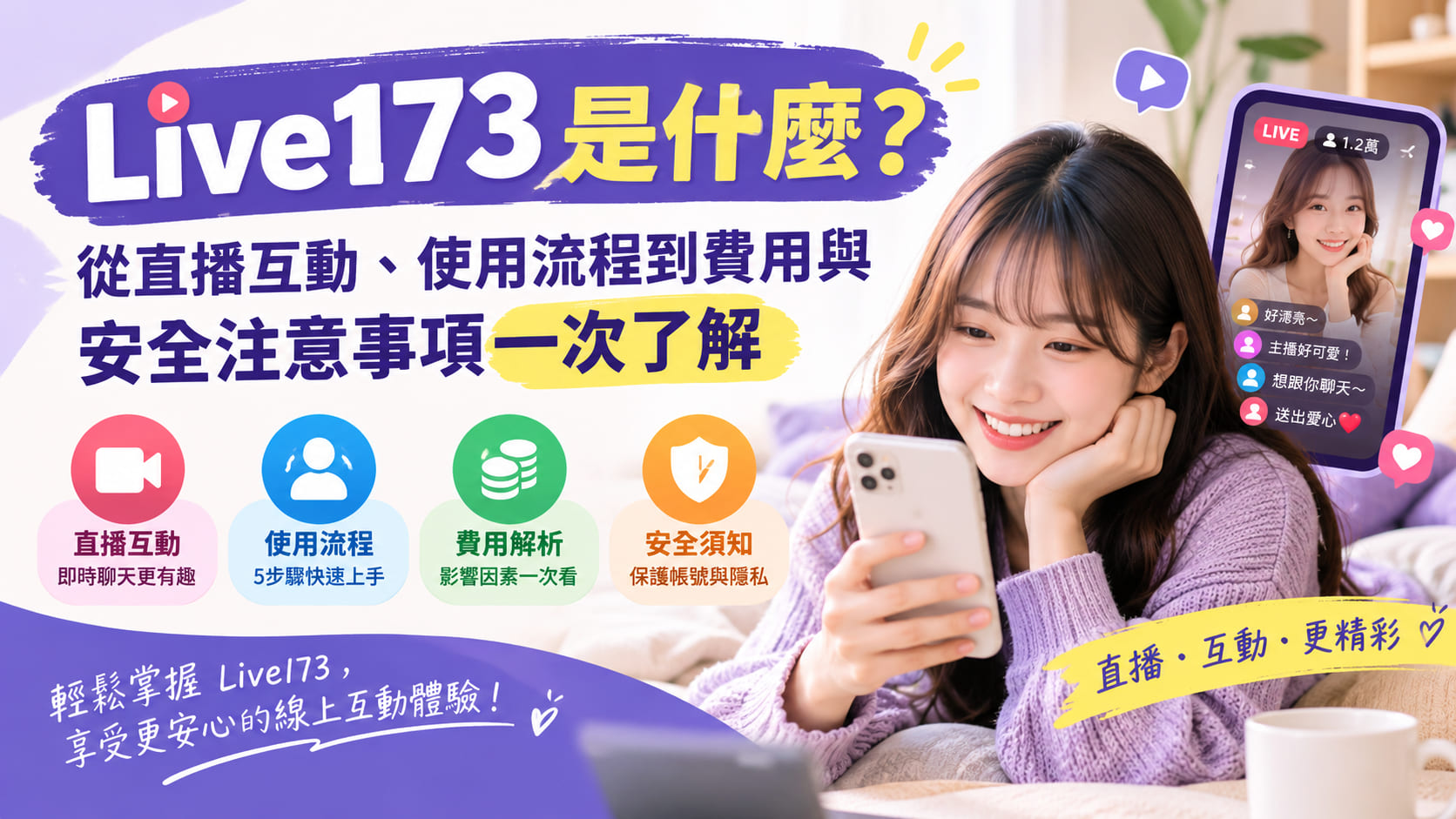Live173 是什麼？從直播互動、使用流程到費用與安全注意事項一次了解
