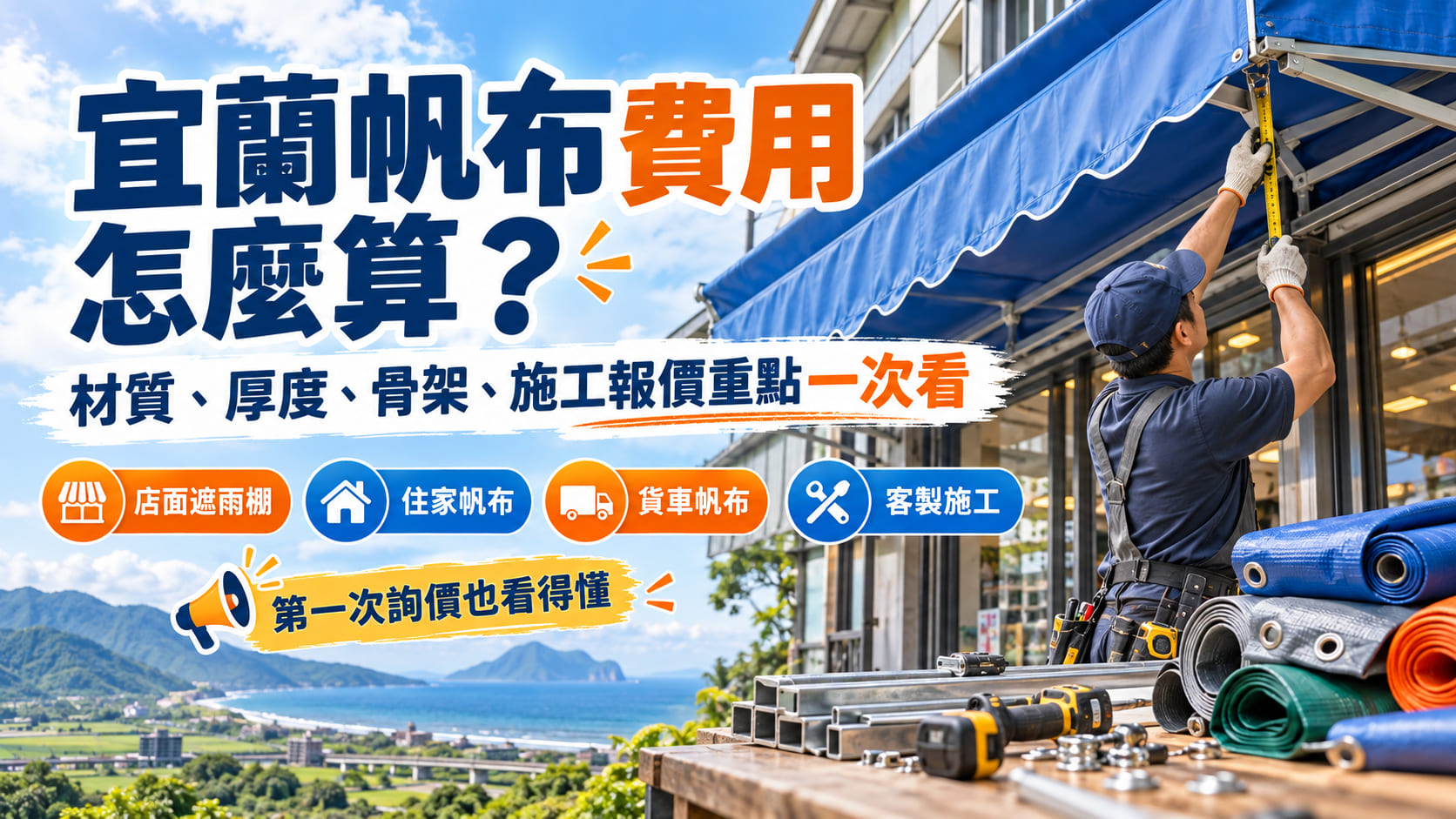 宜蘭帆布費用怎麼算？帆布訂製、施工報價與預算評估重點