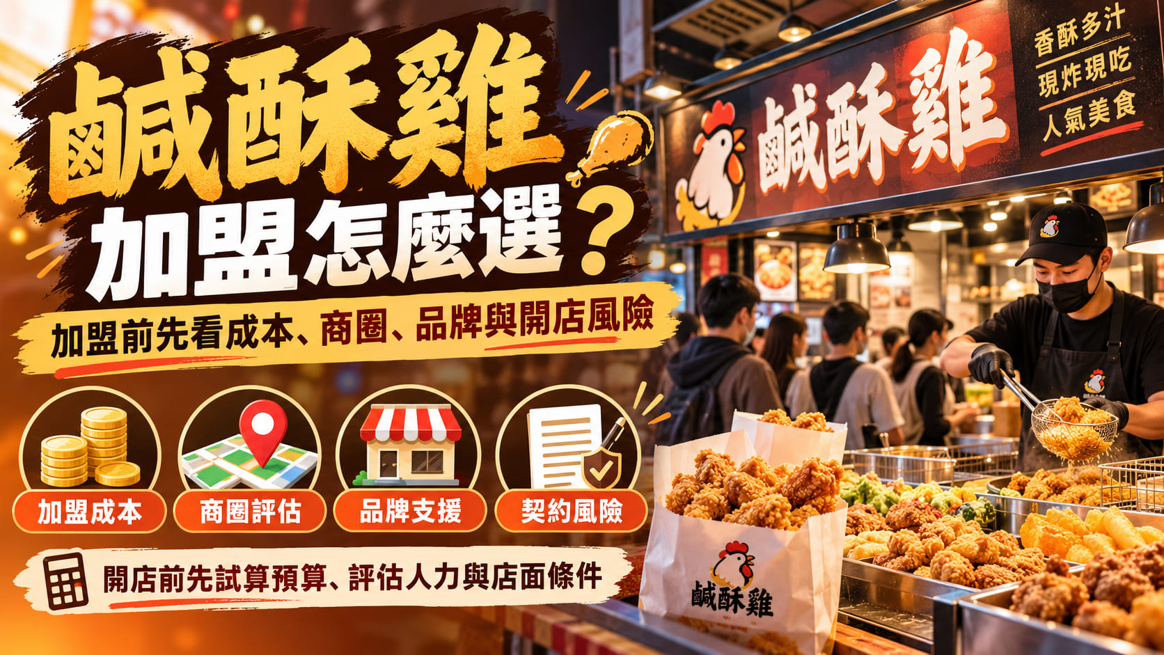 鹹酥雞加盟怎麼選？加盟前先看成本、商圈、品牌與開店風險